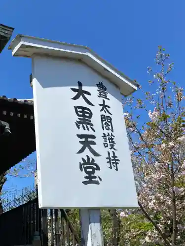 不忍池大黒天堂(東京都)