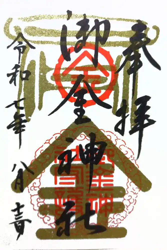 御金神社の御朱印