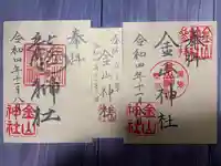 金山神社の御朱印