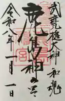 鹿島神宮の御朱印