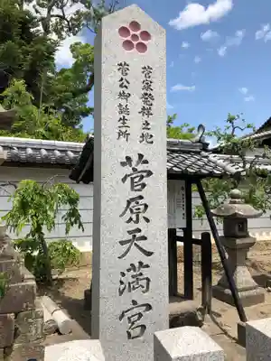 菅原天満宮（菅原神社）のその他建物