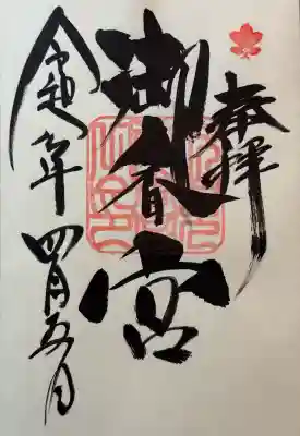 御香宮神社の御朱印