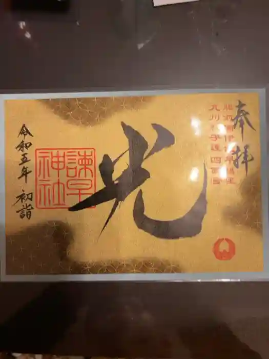 諫早神社（九州総守護  四面宮）の御朱印