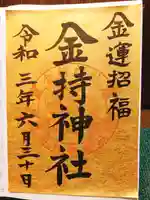 金持神社の御朱印