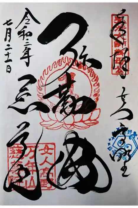 慈尊院の御朱印