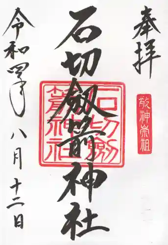 石切劔箭神社の御朱印
