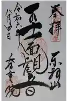 秀重院の御朱印