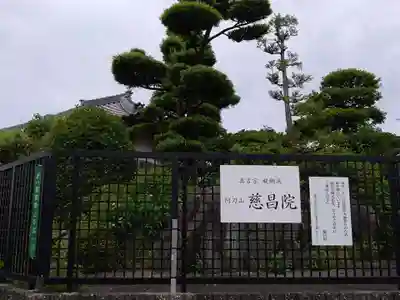 慈昌院(愛知県)