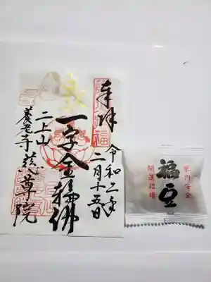 節分の特別な御朱印です。お豆もいただきました。