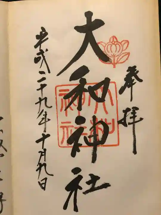 大和神社の御朱印