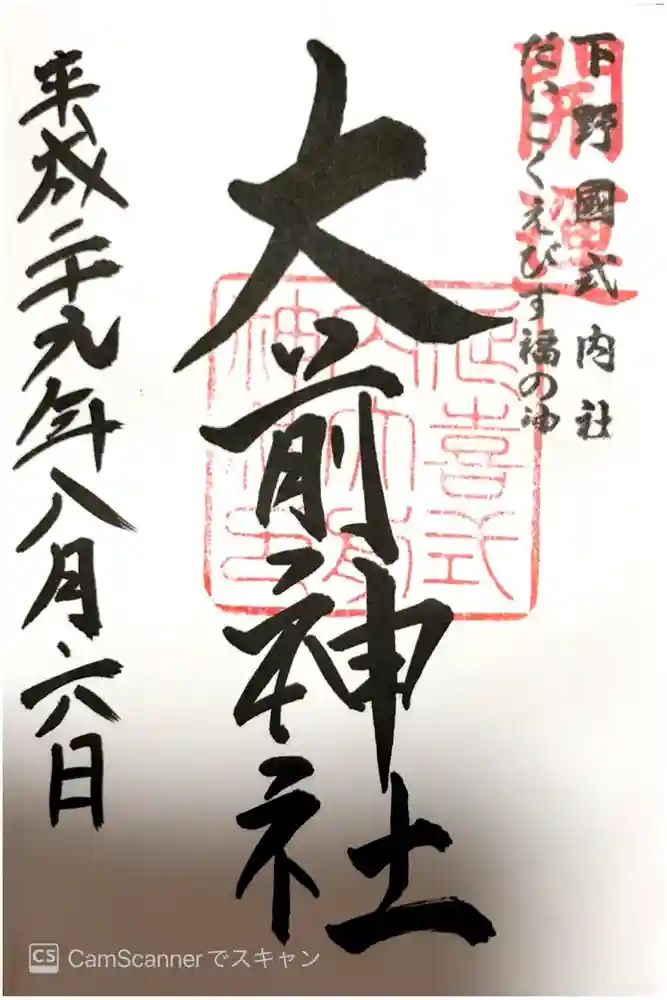 大前神社の御朱印