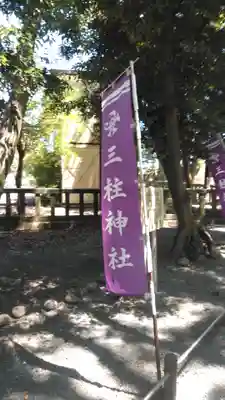 三柱神社のその他建物