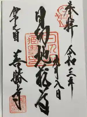 善勝寺(愛媛県)