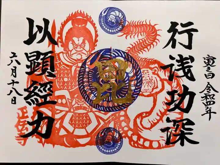 正伝寺の御朱印