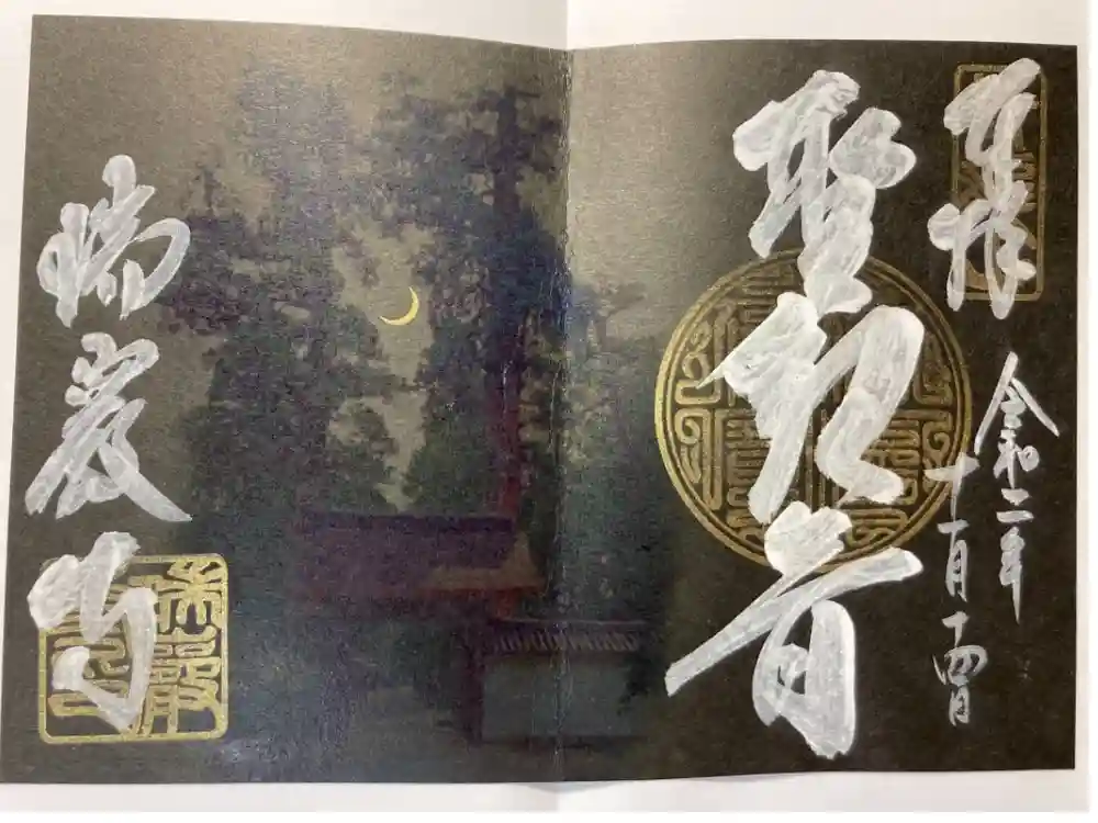 瑞巌寺の御朱印
