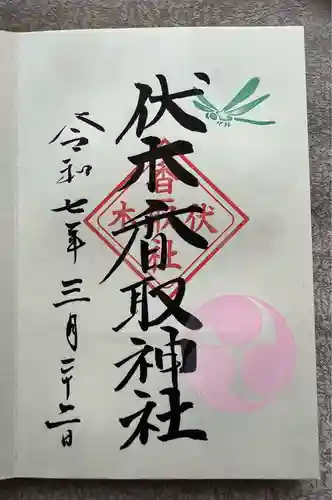 伏木香取神社の御朱印