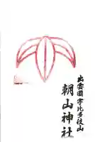 朝山神社の御朱印