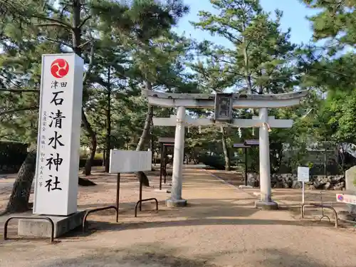 石清水神社の鳥居