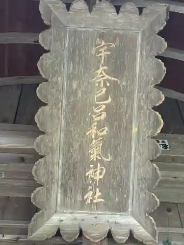 宇奈己呂和気神社(福島県)