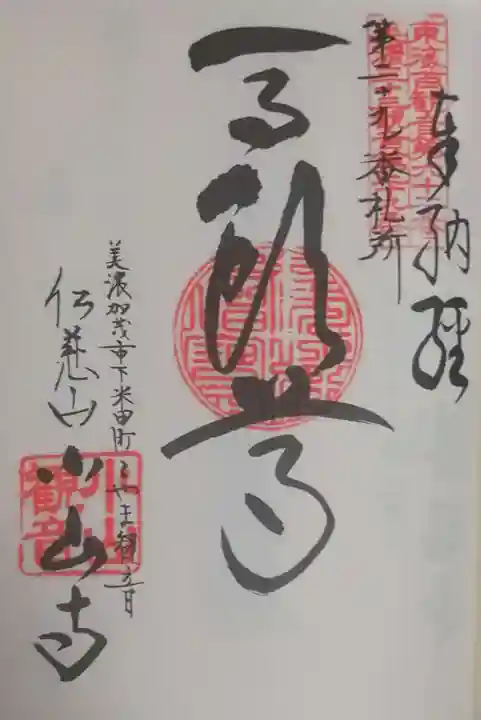 小山寺の御朱印