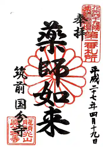 筑前国分寺の御朱印 2015年04月