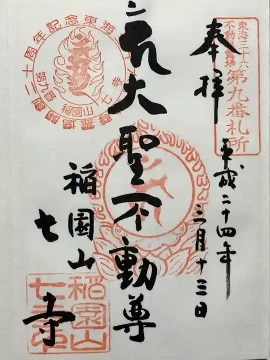 稲園山 七寺(愛知県)