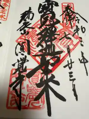 円覚寺の御朱印