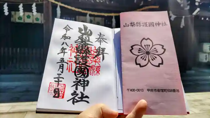 山梨縣護國神社の御朱印