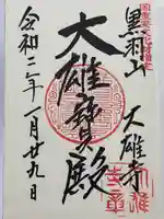 大雄寺(栃木県)