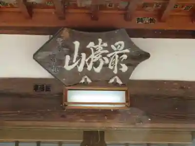 最勝寺の本殿・本堂