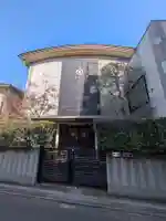 長永寺(東京都)