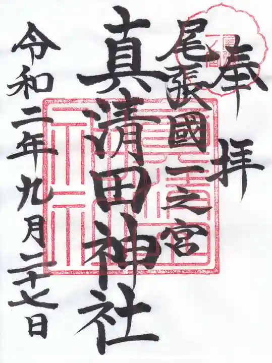 真清田神社の御朱印