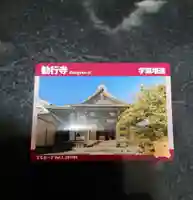 勧行寺の授与品その他