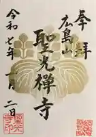 聖光寺(広島県)