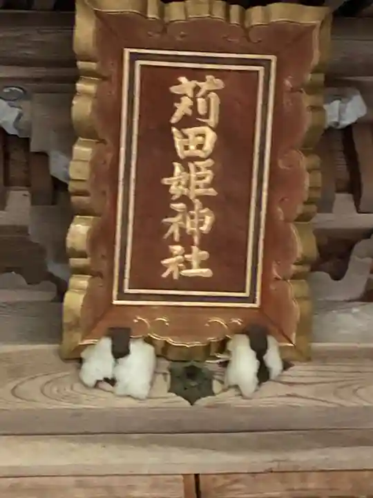 苅田姫神社のその他建物