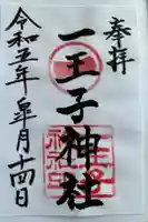 一王子神社の御朱印