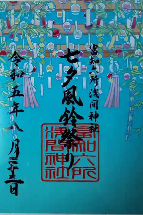 富知六所浅間神社の御朱印