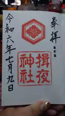 揖夜神社(島根県)