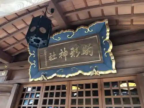 駒形神社の建物その他