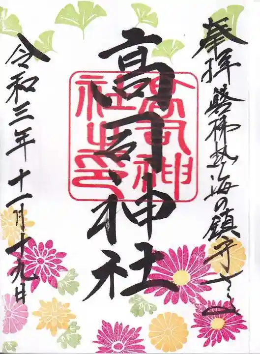 高司神社〜むすびの神の鎮まる社〜の御朱印