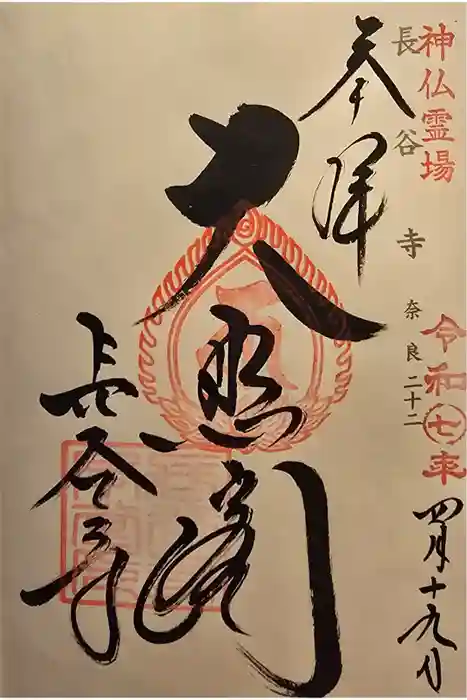 長谷寺の御朱印