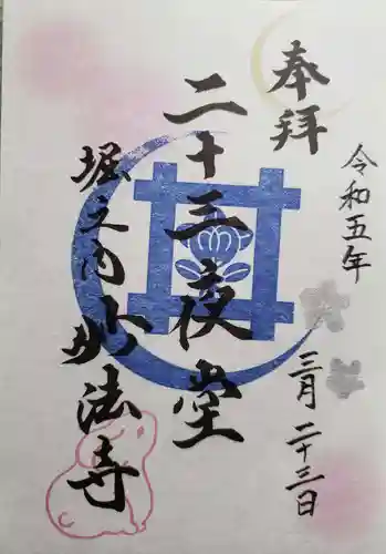 妙法寺の御朱印