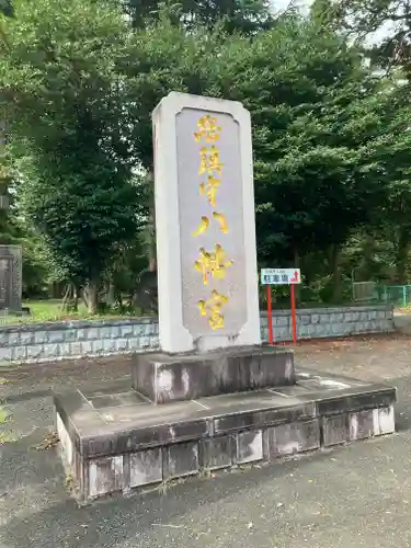 八幡宮(茨城県)