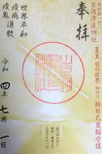 吉備津彦神社(岡山県)