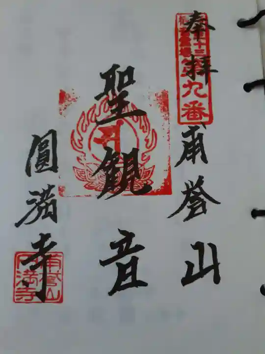 圓満寺の御朱印