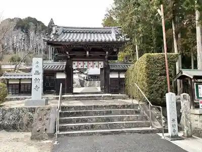 無動寺(三重県)