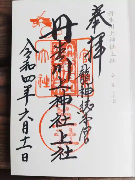 丹生川上神社(上社)の御朱印