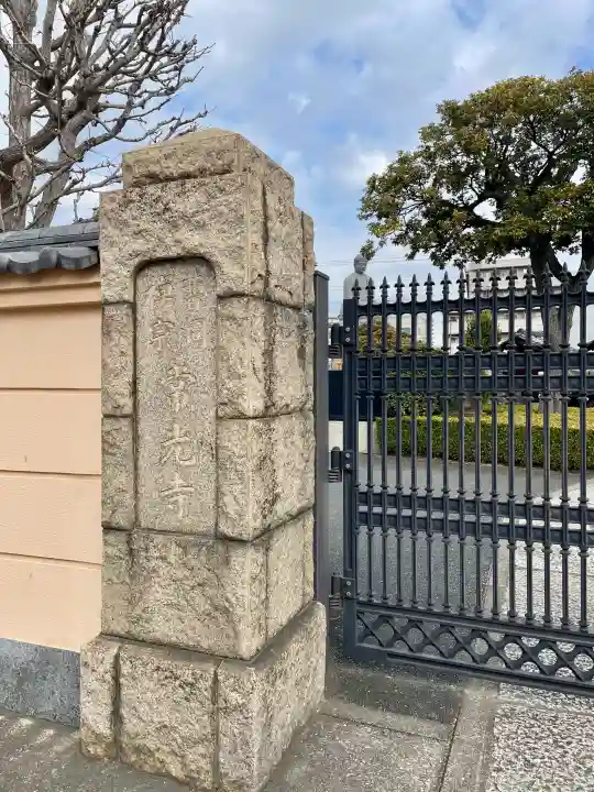 常光寺の{uncategorized: "未分類", other: "その他", undefined: "問題あり", building: "その他建物", grave: "お墓", sacred_gate: "鳥居", guardian: "狛犬", statue: "像", buddha: "仏像", history: "歴史", nature: "自然", garden: "庭園", animal: "動物", pagoda: "塔", temizu: "手水舎", mountain_gate: "山門・神門", sanctuary: "本殿・本堂", subordinate: "末社・摂社", art: "芸術", scenery: "景色", jizo: "地蔵", ema: "絵馬", goshuin: "御朱印", omikuji: "おみくじ", items: "授与品その他", amulet: "お守り", goshuincho: "御朱印帳", eats: "食事", festival: "お祭り", votive_dance: "神楽", shichigosan: "七五三参", wedding: "結婚式", experience: "体験その他", initially: "初詣", around: "周辺", anti_infection: "感染症対策"}