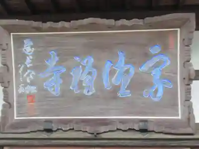 宗徳寺(東京都)