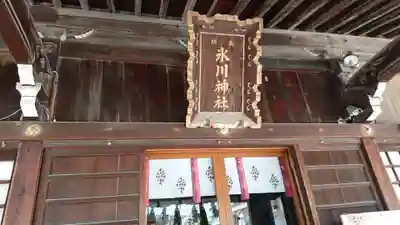 高田氷川神社の本殿・本堂